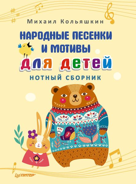 Обложка книги  «Народные песенки и мотивы для детей. Нотный сборник»