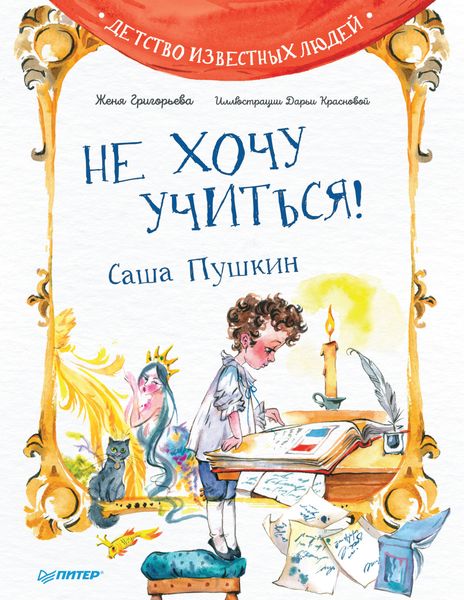 Обложка книги  «Не хочу учиться! Саша Пушкин»