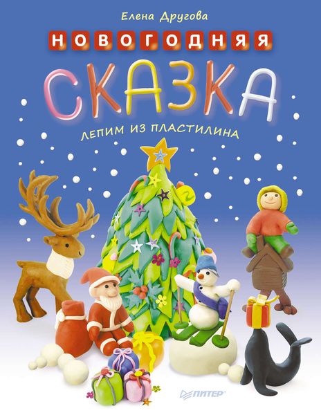 Обложка книги  «Новогодняя сказка. Лепим из пластилина»