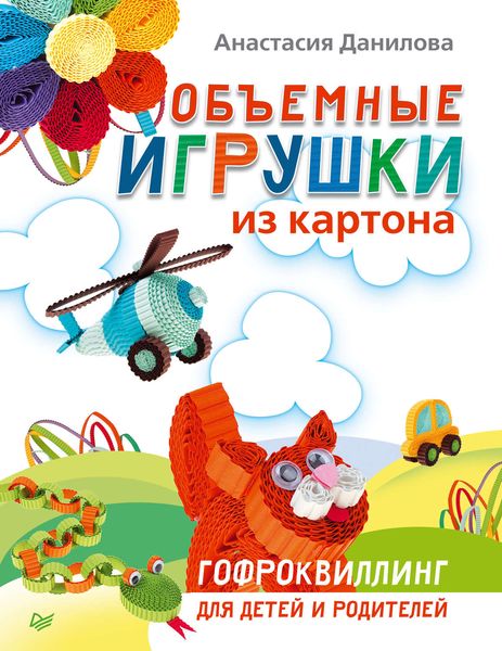 Обложка книги  «Объемные игрушки из картона. Гофроквиллинг для детей и родителей»