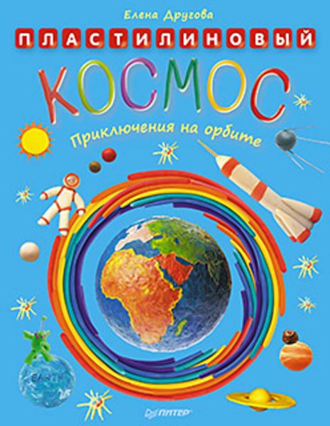Обложка книги  «Пластилиновый космос. Приключения на орбите»