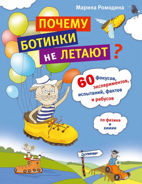 Обложка книги  «Почему ботинки не летают. 60 фокусов, экспериментов, испытаний, фактов и ребусов по физике и химии»