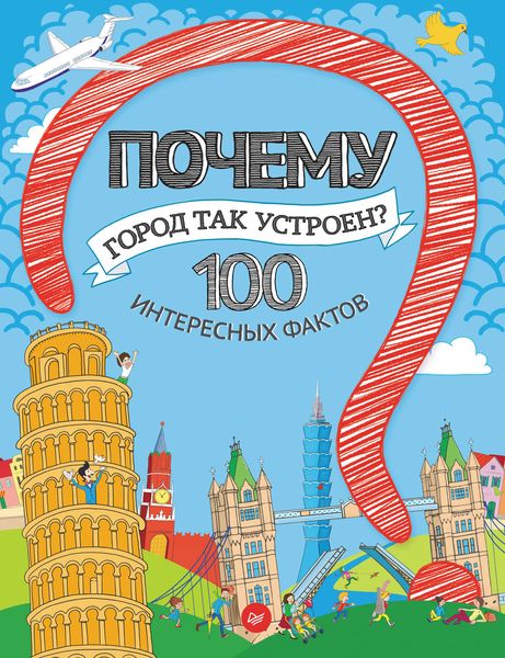 Обложка книги  «Почему город так устроен? 100 интересных фактов»