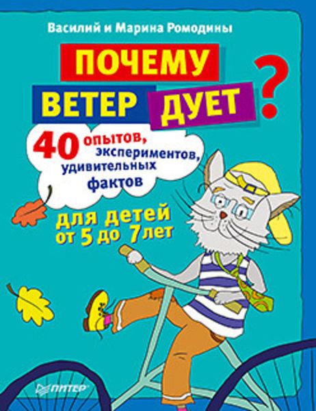 Обложка книги  «Почему ветер дует? 40 опытов, экспериментов, удивительных фактов для детей от 5 до 7 лет»
