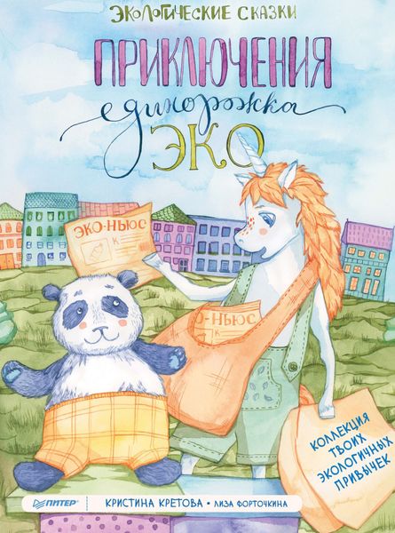 Обложка книги «Приключения Единорожка Эко. Экологические сказки»