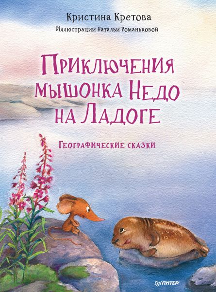 Обложка книги  «Приключения мышонка Недо на Ладоге. Географические сказки»