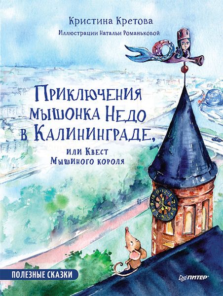 Обложка книги  «Приключения мышонка Недо в Калининграде, или Квест мышиного короля. Полезные сказки»