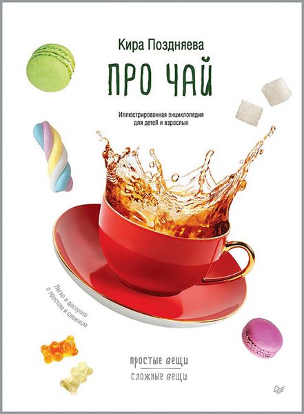 Обложка книги  «Про чай»