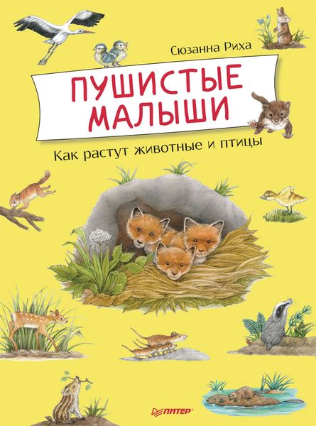 Обложка книги  «Пушистые малыши. Как растут животные и птицы»