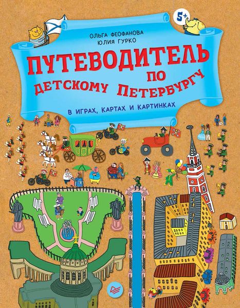 Обложка книги  «Путеводитель по детскому Петербургу в играх, картах и картинках»