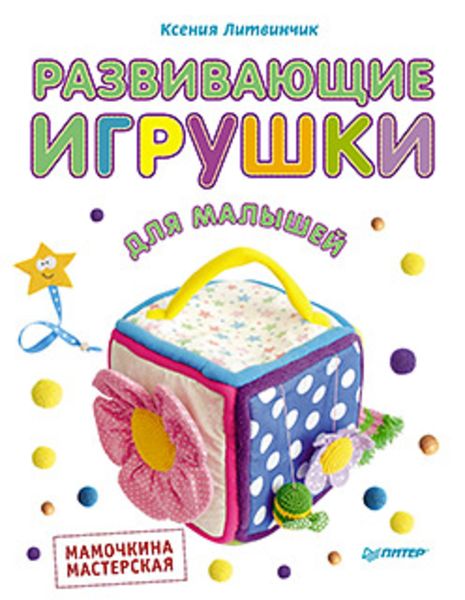 Обложка книги  «Развивающие игрушки для малышей. Мамочкина мастерская»