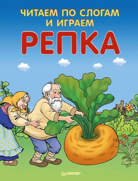 Обложка книги  «Репка. Читаем по слогам и играем»