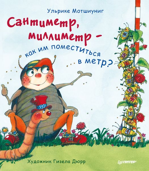 Обложка книги  «Сантиметр, миллиметр – как им поместиться в метр?»