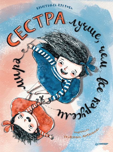 Обложка книги  «Сестра лучше, чем все карусели мира»