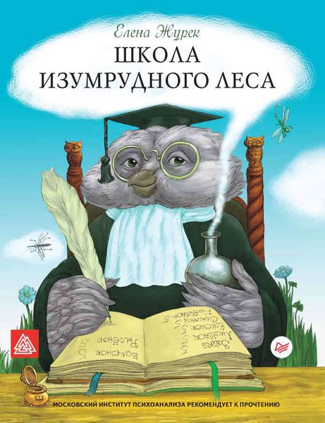 Обложка книги  «Школа Изумрудного Леса»