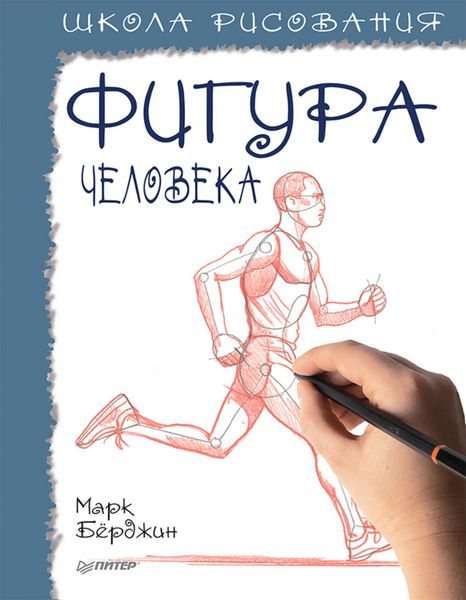 Обложка книги  «Школа рисования. Фигура человека»
