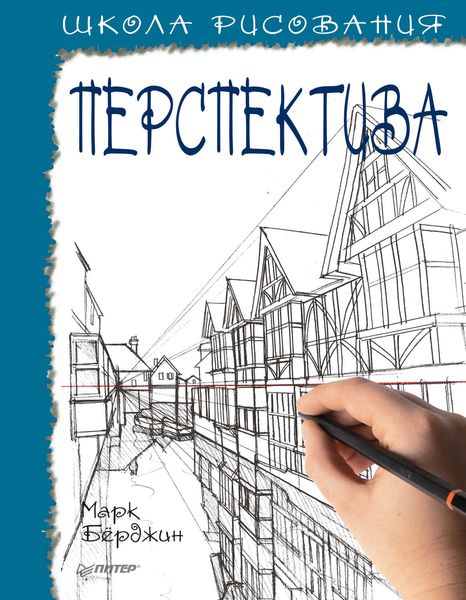 Обложка книги «Школа рисования. Перспектива»