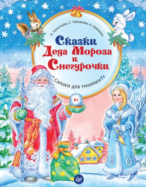 Обложка книги  «Сказки Деда Мороза и Снегурочки»