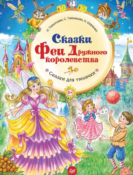 Обложка книги  «Сказки Феи Дружного королевства»