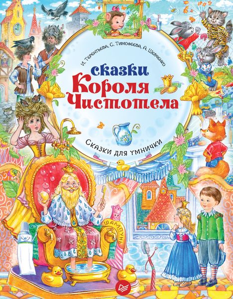 Обложка книги «Сказки Короля Чистотела»