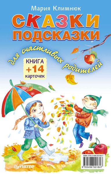 Обложка книги  «Сказки-подсказки для счастливых родителей. Книга + 14 карточек»