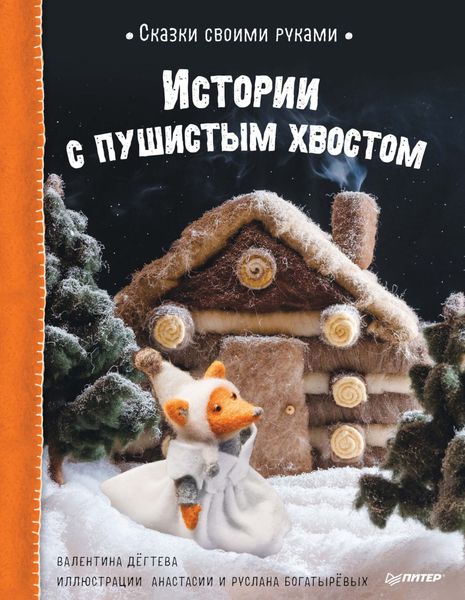 Обложка книги «Сказки своими руками. Истории с пушистым хвостом»