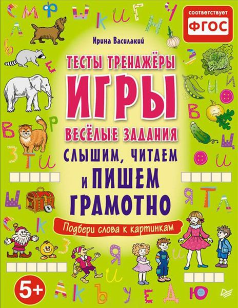 Обложка книги  «Слышим, читаем и пишем грамотно. Тесты, тренажеры, игры, веселые задания»