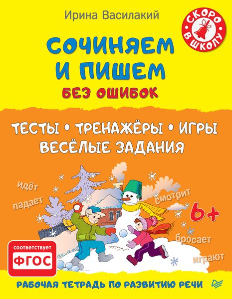 Обложка книги  «Сочиняем и пишем без ошибок. Тесты, тренажёры, игры, весёлые задания»