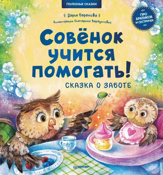 Обложка книги  «Совёнок учится помогать! Сказка о заботе. Полезные сказки»