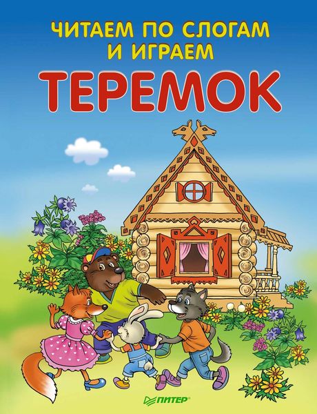Обложка книги  «Теремок. Читаем по слогам и играем»