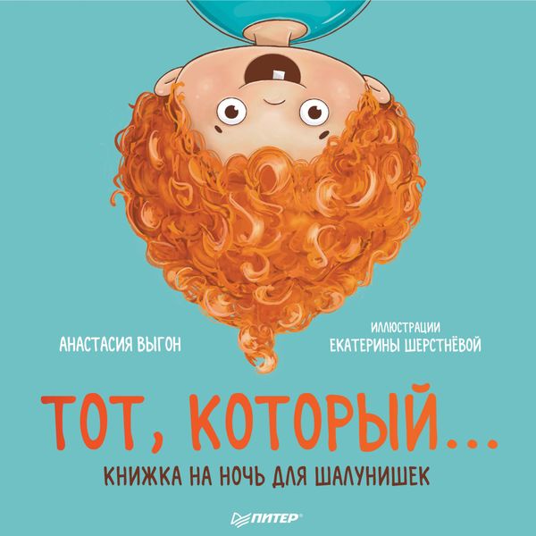 Обложка книги  «Тот, который… Книжка на ночь для шалунишек»