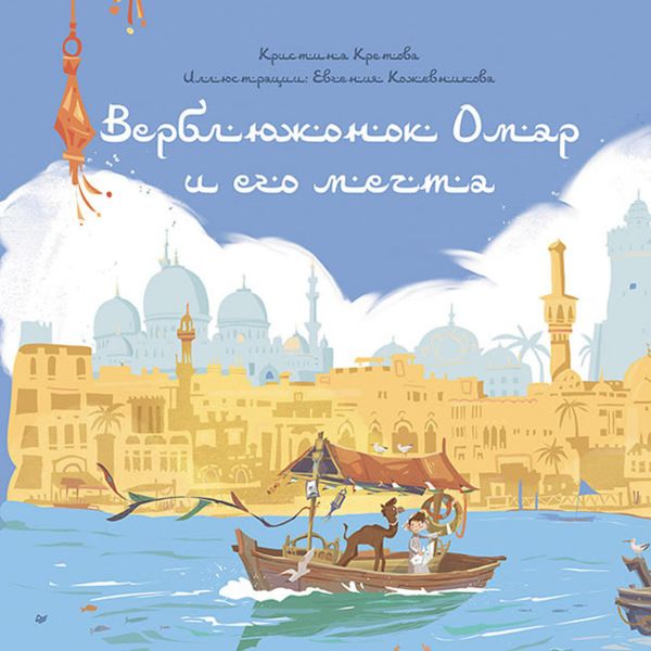 Обложка книги  «Верблюжонок Омар и его мечта»