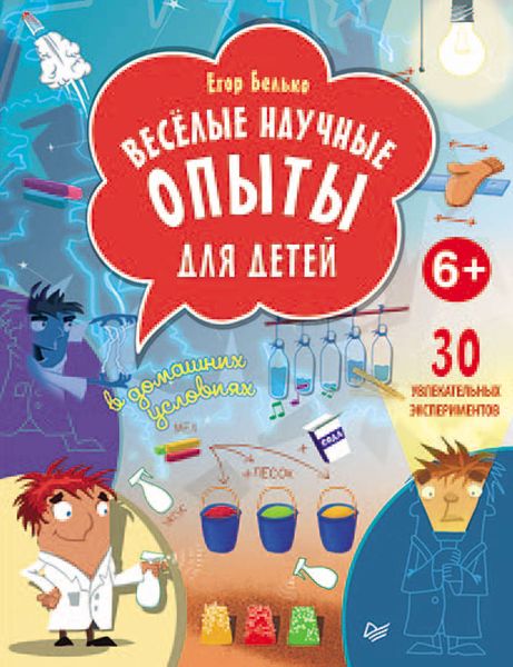 Обложка книги  «Веселые научные опыты для детей. 30 увлекательных экспериментов в домашних условиях»