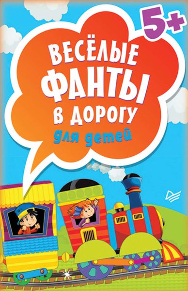 Обложка книги  «Весёлые фанты в дорогу для детей»