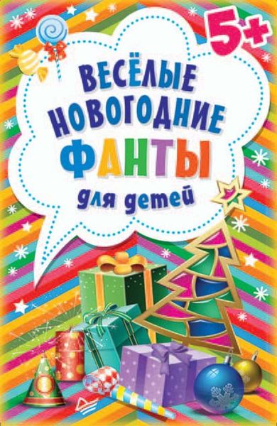Обложка книги  «Весёлые новогодние фанты для детей»