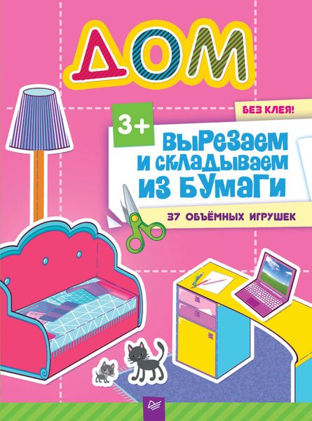 Обложка книги  «Вырезаем и складываем из бумаги. Без клея! Дом. 37 объемных игрушек»