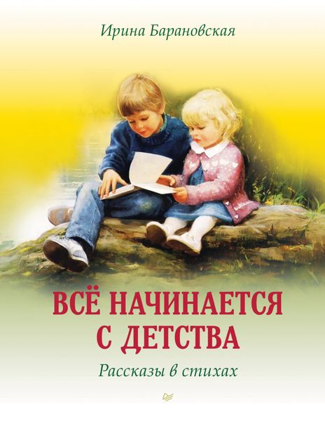 Обложка книги «Всё начинается с детства. Рассказы в стихах»