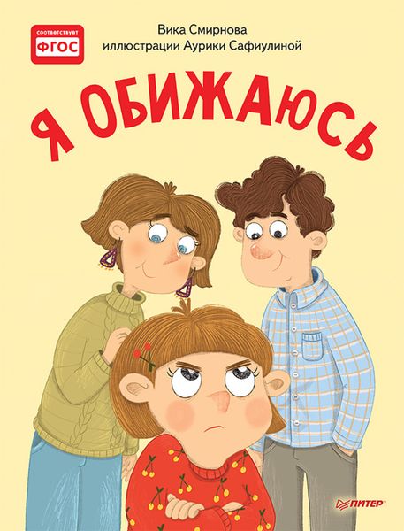 Обложка книги  «Я обижаюсь. Полезные сказки»