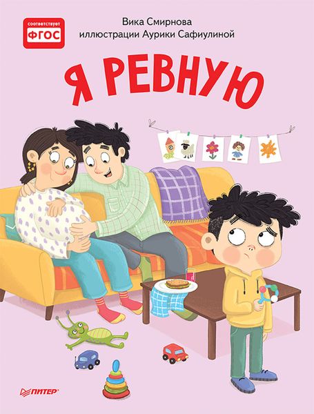 Обложка книги  «Я ревную. Полезные сказки»