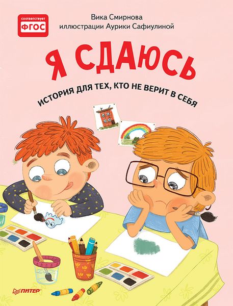 Обложка книги  «Я сдаюсь. История для тех, кто не верит в себя. Полезные сказки»