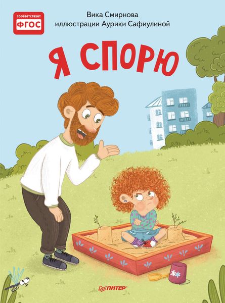 Обложка книги  «Я спорю»