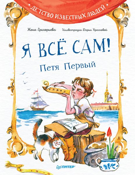Обложка книги  «Я всё сам! Петя Первый»