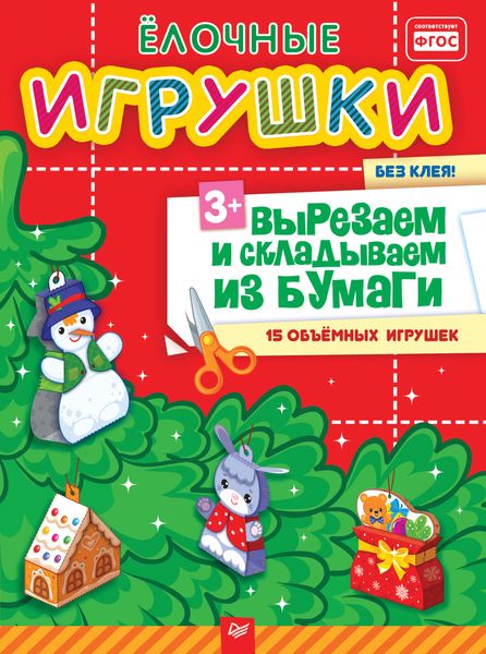 Обложка книги  «Ёлочные игрушки. Вырезаем и складываем из бумаги. Без клея! 15 объемных игрушек»