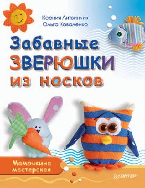 Обложка книги  «Забавные зверюшки из носков. Мамочкина мастерская»