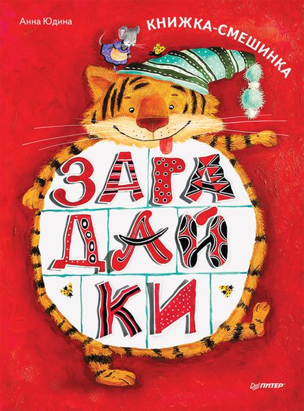 Обложка книги  «Загадайки. Книжка-смешинка»