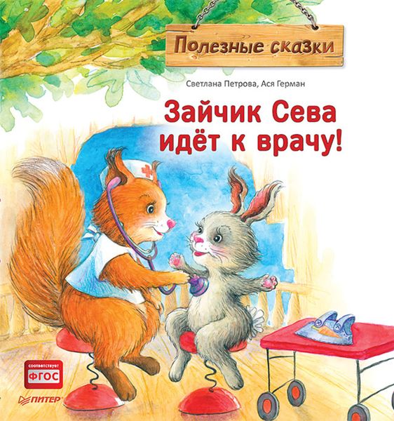 Обложка книги  «Зайчик Сева идёт к врачу! Полезные сказки»