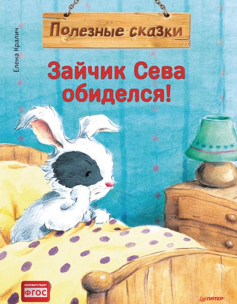 Обложка книги  «Зайчик Сева обиделся! Полезные сказки»
