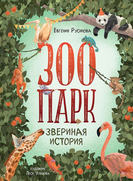 Обложка книги  «Зоопарк. Звериная история»
