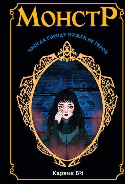 Обложка книги  «Монстр»