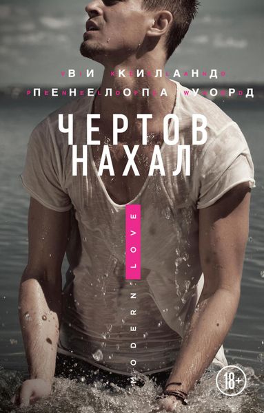Обложка книги «Чертов нахал»